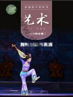 粤教版高二艺术选择性必修3 舞蹈创编与表演